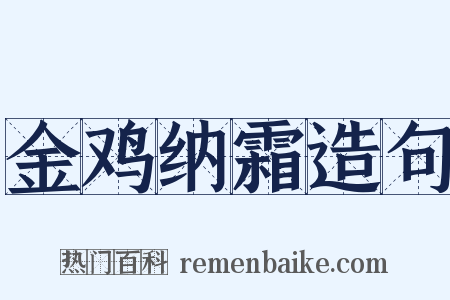 金鸡纳霜造句是什么意思的图片
